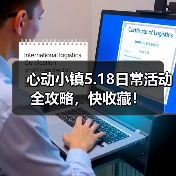 心动小镇5.18日常活动全攻略，快收藏！