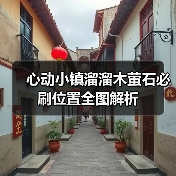 心动小镇溜溜木萤石必刷位置全图解析