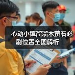 心动小镇溜溜木萤石必刷位置全图解析（图2）