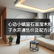 心动小镇萤石溜溜木椰子水开通售价及配方详解