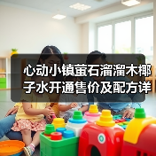 心动小镇萤石溜溜木椰子水开通售价及配方详解(图2) 心动小镇萤石溜溜木椰子水开通售价及配方详解(图2)