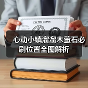 心动小镇溜溜木萤石必刷位置全图解析（图3）