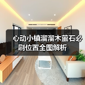 心动小镇溜溜木萤石必刷位置全图解析（图4）