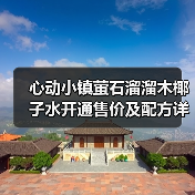 心动小镇萤石溜溜木椰子水开通售价及配方详解(图3) 心动小镇萤石溜溜木椰子水开通售价及配方详解(图3)