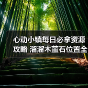 心动小镇每日必拿资源攻略 溜溜木萤石位置全解析（图3）