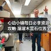 心动小镇每日必拿资源攻略 溜溜木萤石位置全解析（图4）