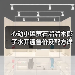 心动小镇萤石溜溜木椰子水开通售价及配方详解(图4) 心动小镇萤石溜溜木椰子水开通售价及配方详解(图4)