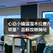 心动小镇溜溜木位置在哪里？最新攻略揭秘（图4）