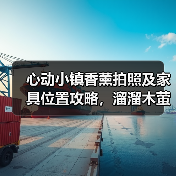 心动小镇香薰拍照及家具位置攻略，溜溜木萤石坐标全汇总