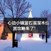 心动小镇萤石溜溜木位置攻略来了！