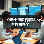 心动小镇萤石溜溜木位置攻略来了！（图2）