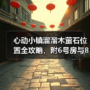 心动小镇溜溜木萤石位置全攻略，附6号房与8号房分布