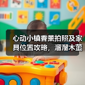 心动小镇香薰拍照及家具位置攻略,溜溜木萤石坐标全汇总(图4) 心动小镇香薰拍照及家具位置攻略,溜溜木萤石坐标全汇总(图4)