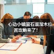 心动小镇萤石溜溜木位置攻略来了！（图3）