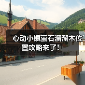 心动小镇萤石溜溜木位置攻略来了！（图4）