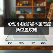 心动小镇溜溜木萤石最新位置攻略（图2）