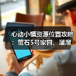 心动小镇资源位置攻略：萤石5号家园、溜溜木8号家园