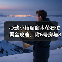 心动小镇溜溜木萤石位置全攻略，附6号房与8号房分布（图4）