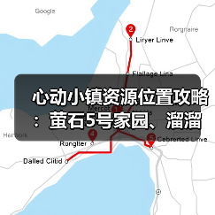 心动小镇资源位置攻略：萤石5号家园、溜溜木8号家园（图3）