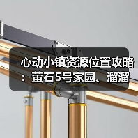 心动小镇资源位置攻略：萤石5号家园、溜溜木8号家园（图4）