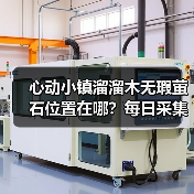 心动小镇溜溜木无瑕萤石位置在哪？每日采集必看！