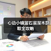 心动小镇萤石溜溜木获取全攻略（图2）