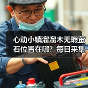 心动小镇溜溜木无瑕萤石位置在哪？每日采集必看！（图3）