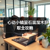 心动小镇萤石溜溜木获取全攻略（图3）