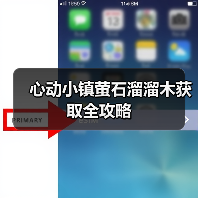 心动小镇萤石溜溜木获取全攻略（图4）