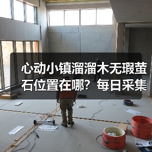 心动小镇溜溜木无瑕萤石位置在哪？每日采集必看！（图4）