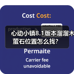 心动小镇8.1版本溜溜木萤石位置怎么找？（图2）