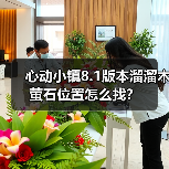 心动小镇8.1版本溜溜木萤石位置怎么找？（图3）