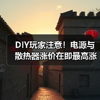 DIY玩家注意！电源与散热器涨价在即最高涨幅高达10%