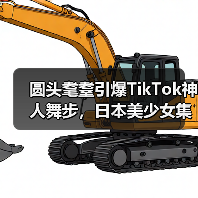 圆头耄耋引爆TikTok神人舞步，日本美少女集体效仿成潮流