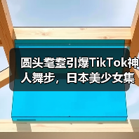 圆头耄耋引爆TikTok神人舞步,日本美少女集体效仿成潮流(图3) 圆头耄耋引爆TikTok神人舞步,日本美少女集体效仿成潮流(图3)