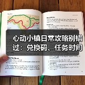 心动小镇日常攻略别错过：兑换码、任务时间与活动指南（图2）