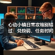 心动小镇日常攻略别错过：兑换码、任务时间与活动指南（图3）