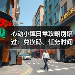 心动小镇日常攻略别错过：兑换码、任务时间与活动指南（图4）