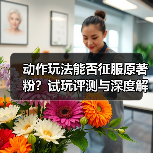 动作玩法能否征服原著粉?试玩评测与深度解析(图4) 动作玩法能否征服原著粉?试玩评测与深度解析(图4)