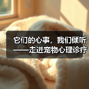 它们的心事,我们倾听——走进宠物心理诊疗中心(图1) 它们的心事,我们倾听——走进宠物心理诊疗中心(图1)