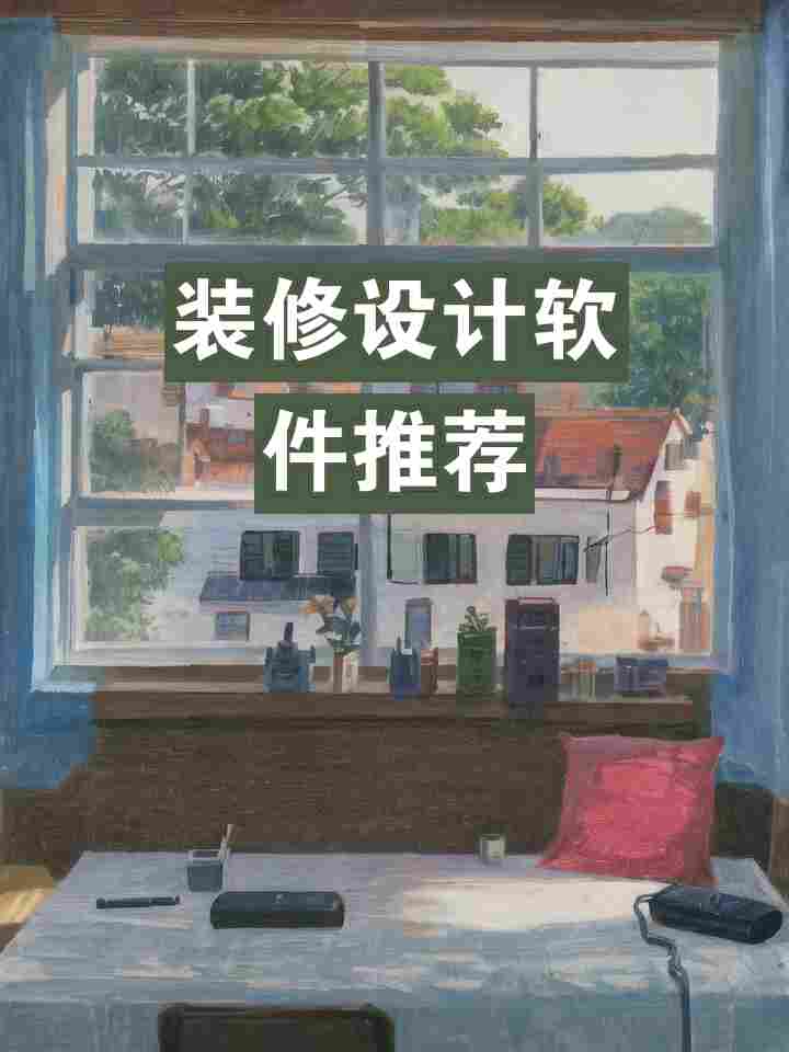 装修设计软件哪个好用？装修设计软件大全