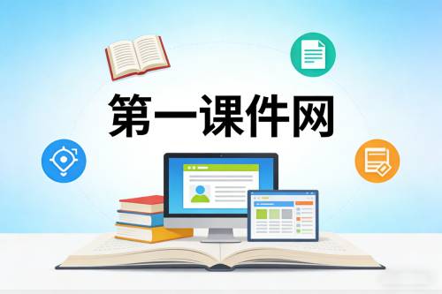 第一课件网网页版入口-第一课件网在线使用